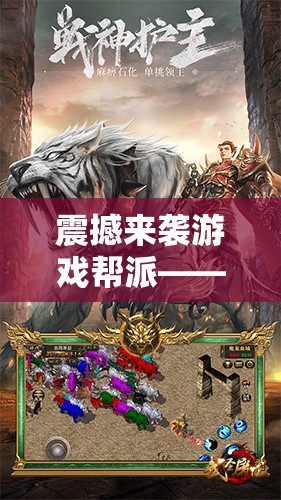 震撼來襲游戲幫派——獨具創(chuàng)意的收人廣告，誠邀熱血玩家加盟！  第1張