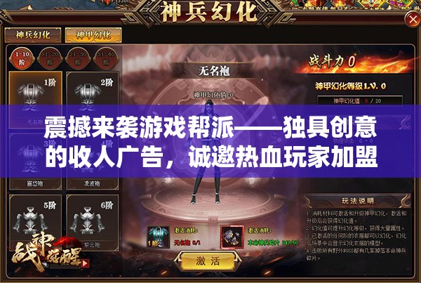 震撼來襲游戲幫派——獨具創(chuàng)意的收人廣告，誠邀熱血玩家加盟！  第3張