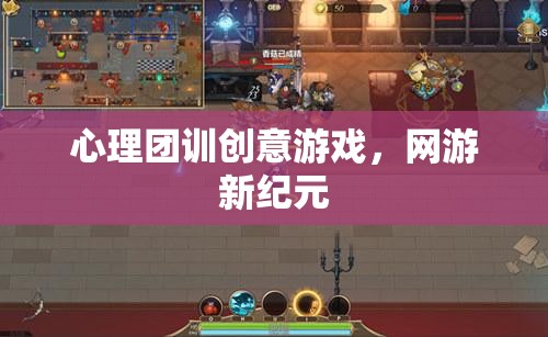 心理團(tuán)訓(xùn)創(chuàng)意游戲，網(wǎng)游新紀(jì)元
