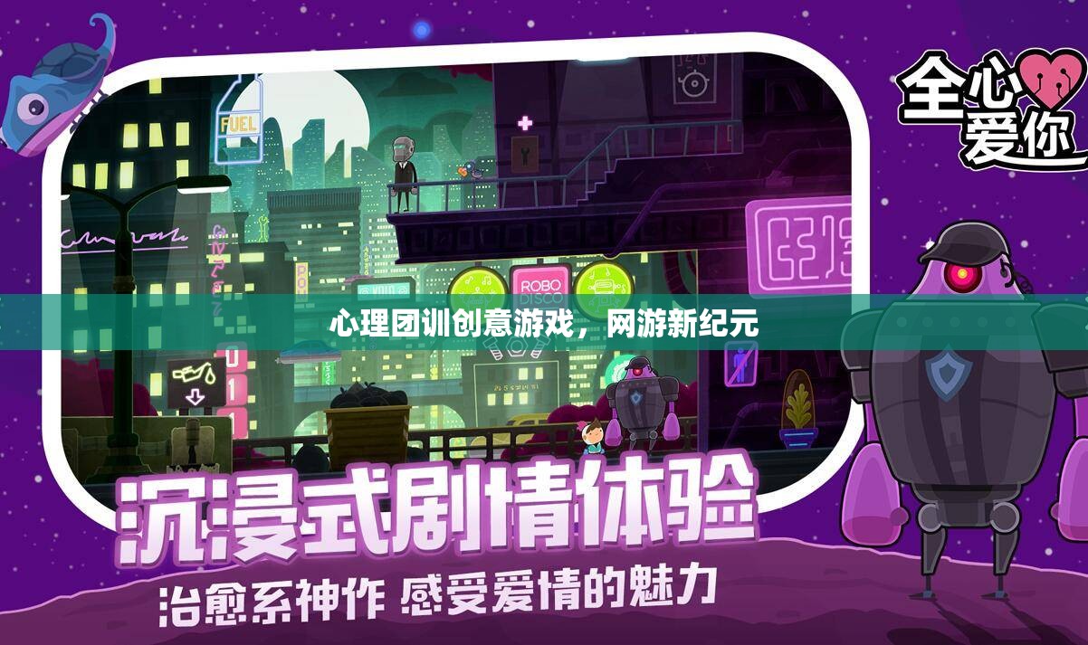 心理團(tuán)訓(xùn)創(chuàng)意游戲，網(wǎng)游新紀(jì)元