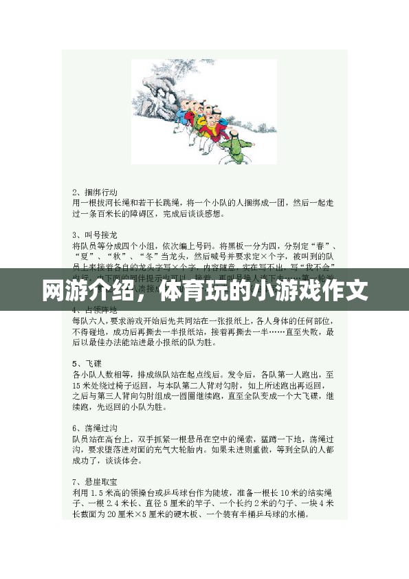 網(wǎng)游介紹，體育玩的小游戲作文