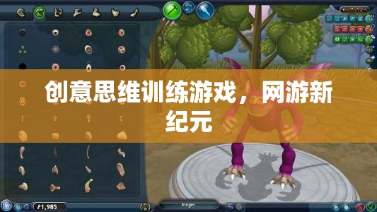 創(chuàng)意思維訓(xùn)練游戲，網(wǎng)游新紀(jì)元  第1張