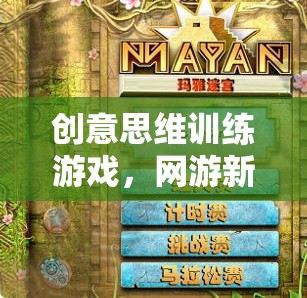 創(chuàng)意思維訓(xùn)練游戲，網(wǎng)游新紀(jì)元  第3張