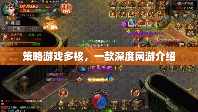 策略游戲多核，一款深度網(wǎng)游介紹