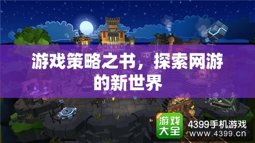 游戲策略之書，探索網(wǎng)游的新世界