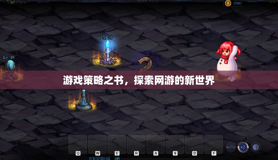 游戲策略之書，探索網(wǎng)游的新世界