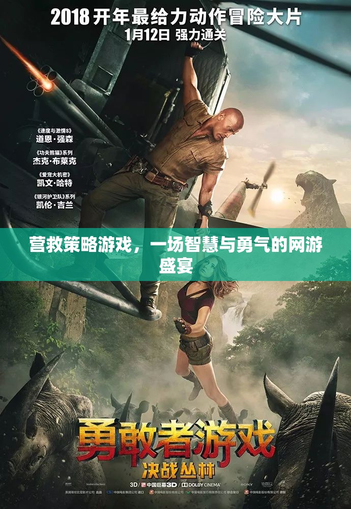 營救策略游戲，一場智慧與勇氣的網(wǎng)游盛宴  第1張