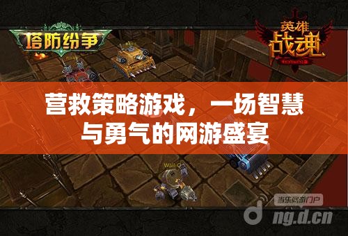營救策略游戲，一場智慧與勇氣的網(wǎng)游盛宴  第2張
