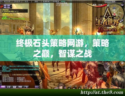 終極石頭策略網(wǎng)游，策略之巔，智謀之戰(zhàn)