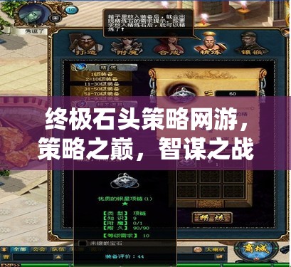 終極石頭策略網(wǎng)游，策略之巔，智謀之戰(zhàn)