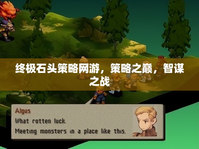 終極石頭策略網(wǎng)游，策略之巔，智謀之戰(zhàn)