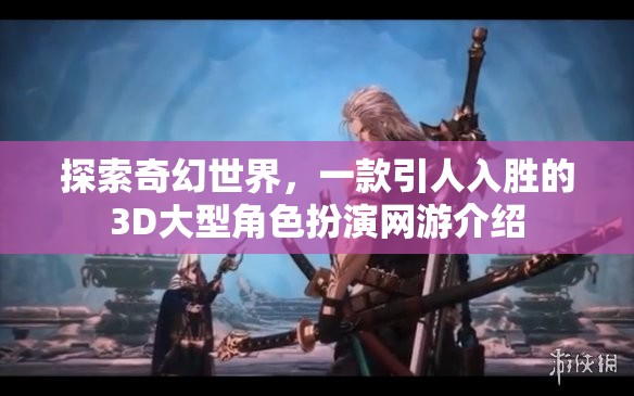 探索奇幻世界，一款引人入勝的3D大型角色扮演網(wǎng)游介紹  第1張