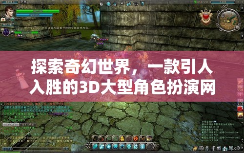 探索奇幻世界，一款引人入勝的3D大型角色扮演網(wǎng)游介紹  第2張