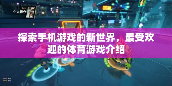 探索手機(jī)游戲的新世界，最受歡迎的體育游戲介紹