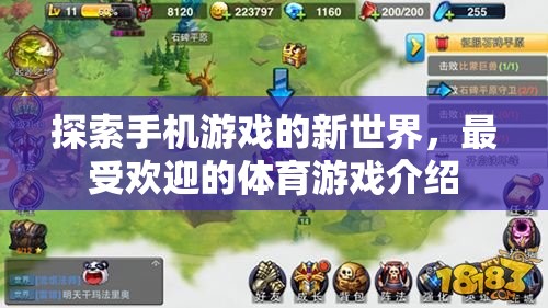 探索手機(jī)游戲的新世界，最受歡迎的體育游戲介紹