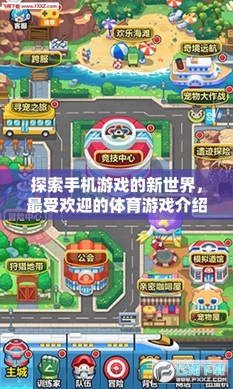 探索手機(jī)游戲的新世界，最受歡迎的體育游戲介紹