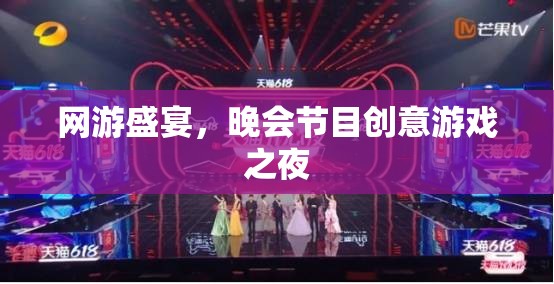 網(wǎng)游盛宴，晚會(huì)節(jié)目創(chuàng)意游戲之夜