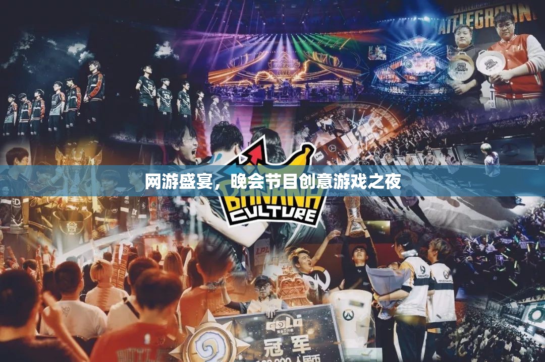 網(wǎng)游盛宴，晚會(huì)節(jié)目創(chuàng)意游戲之夜