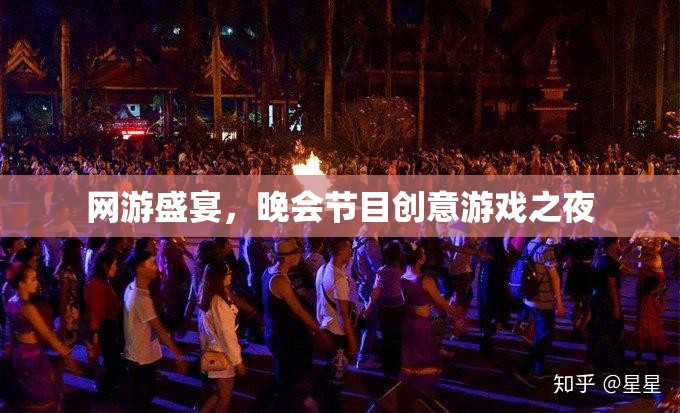 網(wǎng)游盛宴，晚會(huì)節(jié)目創(chuàng)意游戲之夜