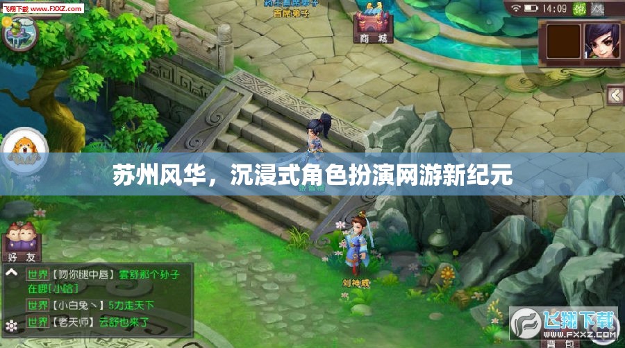 蘇州風華，沉浸式角色扮演網(wǎng)游新紀元