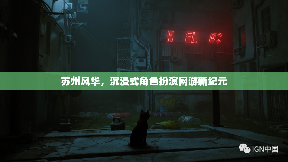 蘇州風華，沉浸式角色扮演網(wǎng)游新紀元