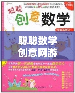 聰聰數(shù)學創(chuàng)意網(wǎng)游，玩轉(zhuǎn)數(shù)字的世界  第2張