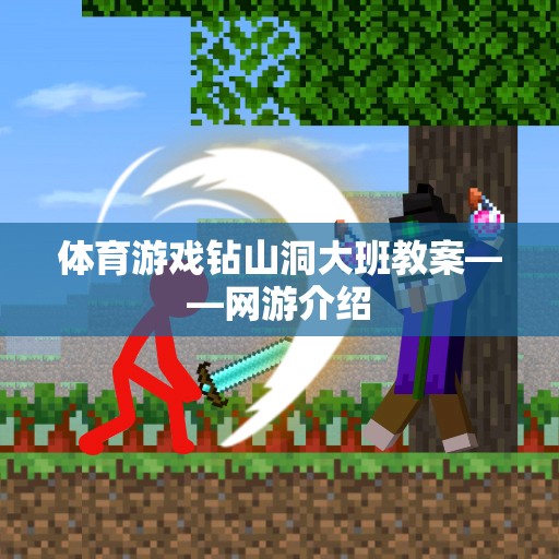 體育游戲鉆山洞大班教案，網(wǎng)游探秘之旅
