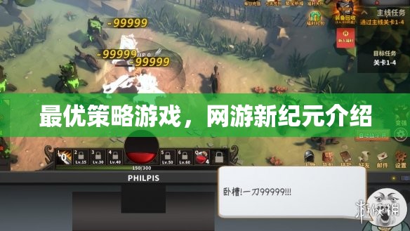 最優(yōu)策略游戲，網(wǎng)游新紀(jì)元介紹