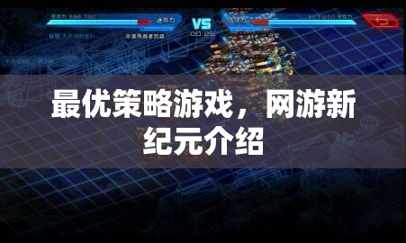 最優(yōu)策略游戲，網(wǎng)游新紀(jì)元介紹