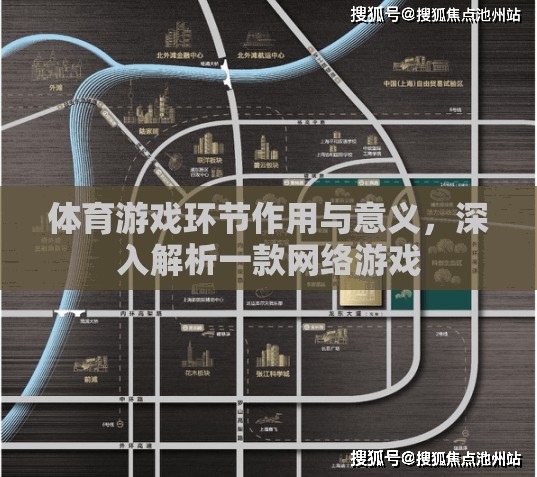 體育游戲環(huán)節(jié)作用與意義，深入解析一款網(wǎng)絡(luò)游戲