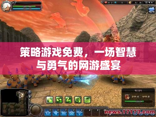 策略游戲免費(fèi)，一場(chǎng)智慧與勇氣的網(wǎng)游盛宴