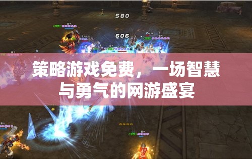策略游戲免費(fèi)，一場(chǎng)智慧與勇氣的網(wǎng)游盛宴