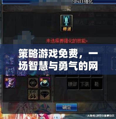 策略游戲免費(fèi)，一場(chǎng)智慧與勇氣的網(wǎng)游盛宴