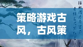 策略游戲古風，古風策略網游介紹