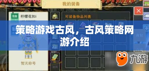 策略游戲古風，古風策略網游介紹