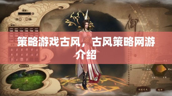 策略游戲古風，古風策略網游介紹