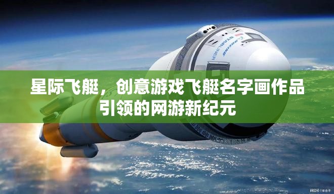 星際飛艇，創(chuàng)意游戲飛艇名字畫作品引領的網(wǎng)游新紀元