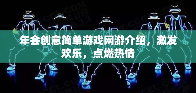 年會(huì)創(chuàng)意簡單游戲網(wǎng)游介紹，激發(fā)歡樂，點(diǎn)燃熱情  第2張