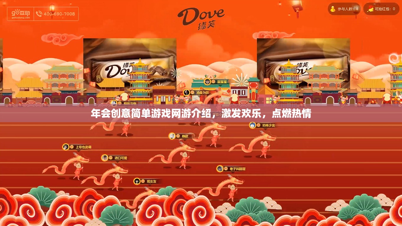 年會(huì)創(chuàng)意簡單游戲網(wǎng)游介紹，激發(fā)歡樂，點(diǎn)燃熱情  第1張