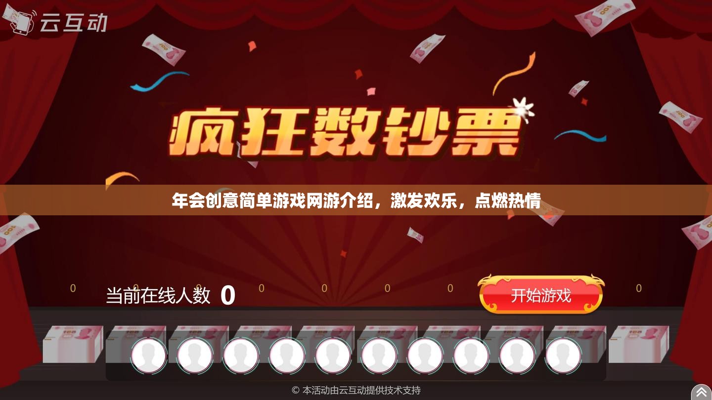 年會(huì)創(chuàng)意簡單游戲網(wǎng)游介紹，激發(fā)歡樂，點(diǎn)燃熱情  第3張