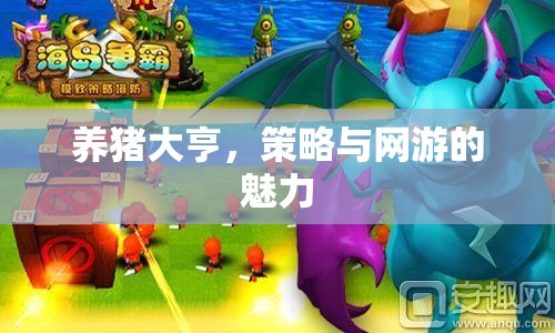 養(yǎng)豬大亨，策略與網游的魅力
