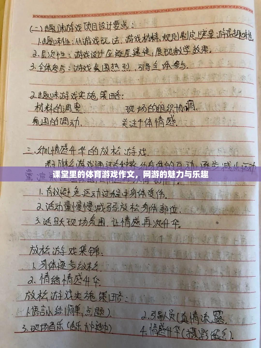 課堂里的體育游戲作文，網(wǎng)游的魅力與樂趣