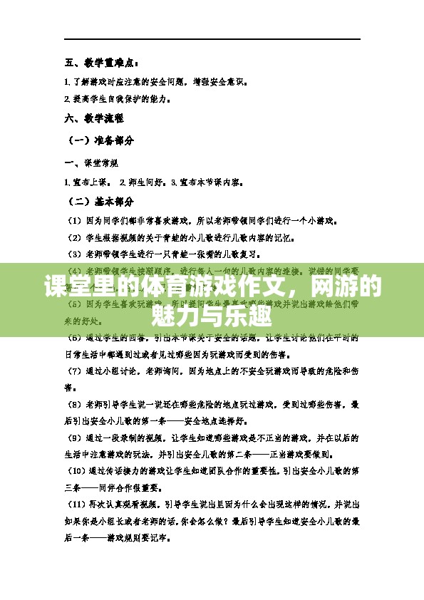 課堂里的體育游戲作文，網(wǎng)游的魅力與樂趣