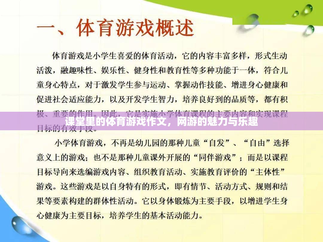 課堂里的體育游戲作文，網(wǎng)游的魅力與樂趣