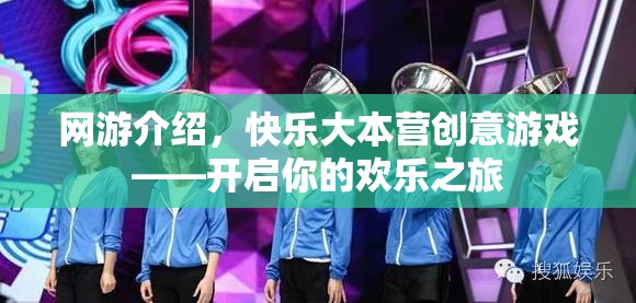 網(wǎng)游介紹，快樂大本營創(chuàng)意游戲——開啟你的歡樂之旅  第2張