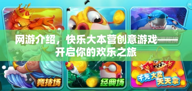 網(wǎng)游介紹，快樂大本營創(chuàng)意游戲——開啟你的歡樂之旅  第3張