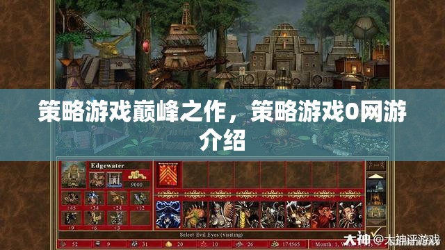 策略游戲巔峰之作，策略游戲0網(wǎng)游介紹  第1張