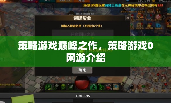 策略游戲巔峰之作，策略游戲0網(wǎng)游介紹  第3張
