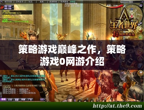 策略游戲巔峰之作，策略游戲0網(wǎng)游介紹  第2張