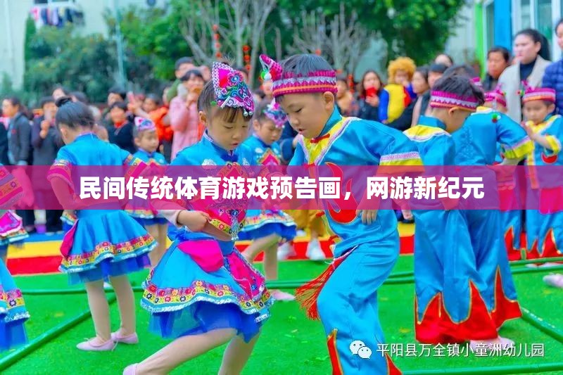 民間傳統(tǒng)體育游戲預告畫，網(wǎng)游新紀元